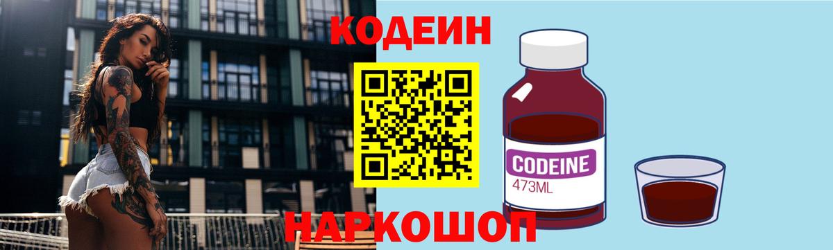 Златоуст  Кодеин Purple Drank  Вход с VPN  Кодеиновый сироп Lean Purple Drank 